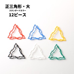 GEOFIX(ジオフィクス) 正三角形・大セット スタンダードカラー 12ピース (6色)