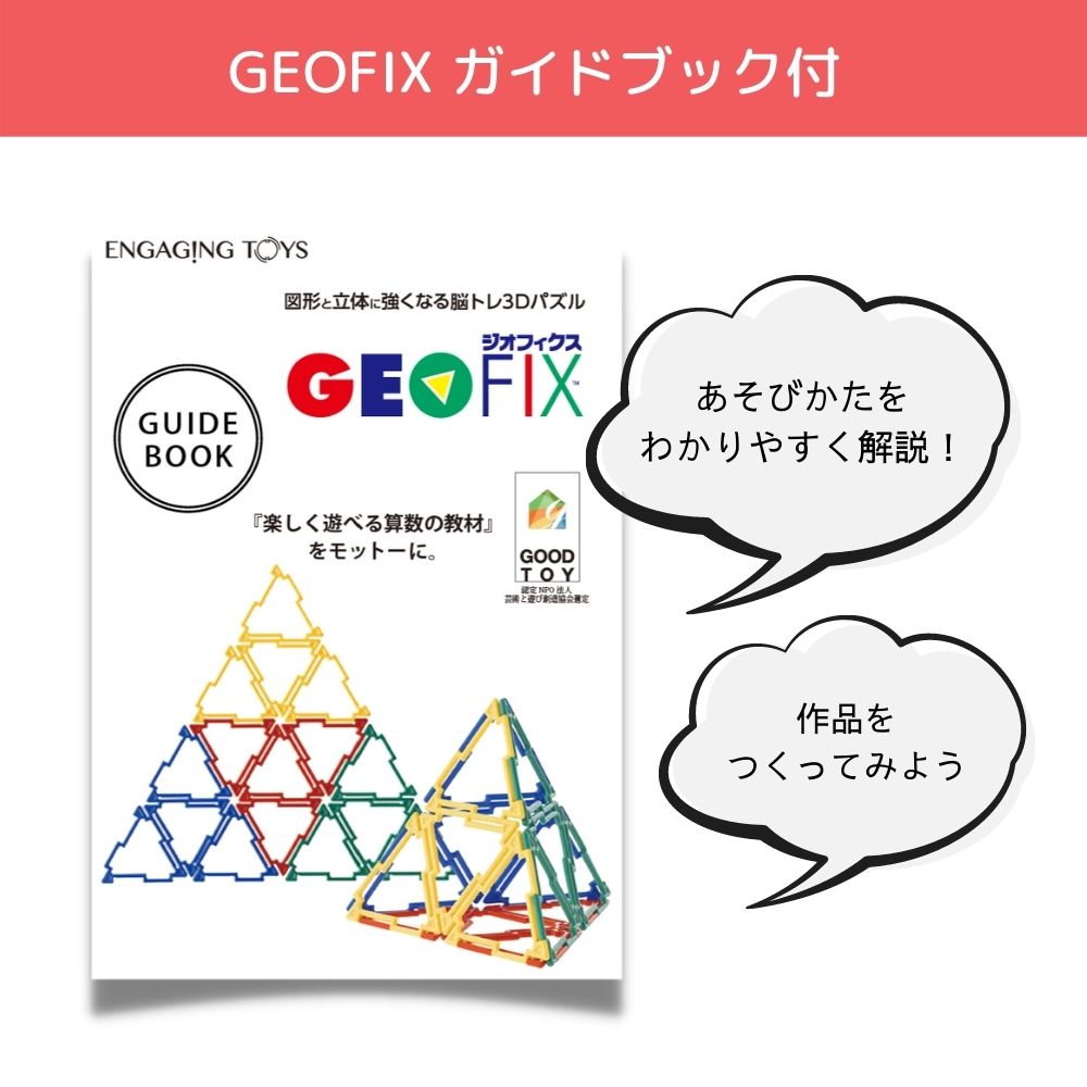GEOFIX(ジオフィクス) ボリュームセット スタンダードカラー 144ピース