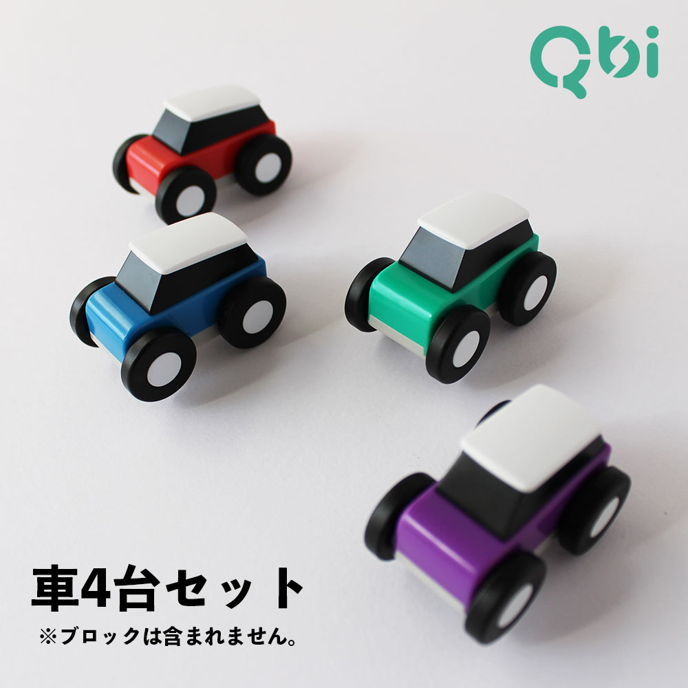 Qbi toy(QBI) 拡張キット コントロールカー4台 | ENGAGING TOYS 