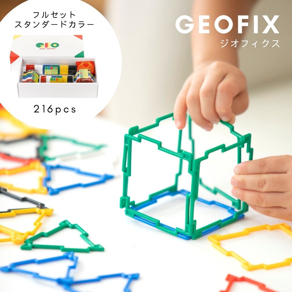 GEOFIX(ジオフィクス) フルセット スタンダードカラー 216ピース 