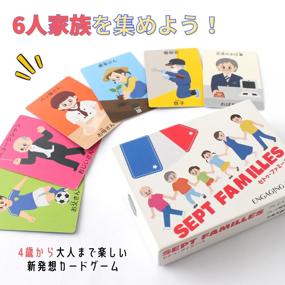 セトゥ・ファミーユ(SEPT FAMILLES) カードゲーム ボードゲーム ENGAGING TOYS  世界の知育玩具・おもちゃを取り扱うセレクトショップ