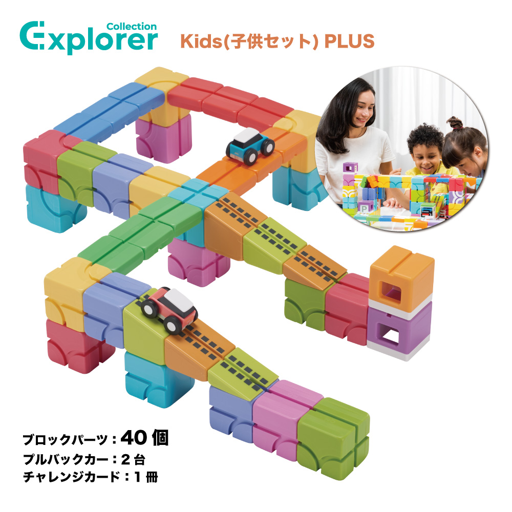 Qbi(Qbi toy) Explorer Kids(子どもセット) PLUS ブロック40個 車2台 5
