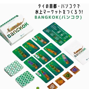 新発売 BANGKOK(バンコク) 水上マーケットを作る戦略系カードゲーム