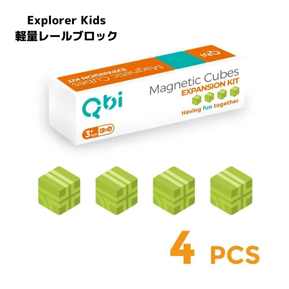 Qbi Explorer Kids 軽量ブロック4個セット(グリーン)