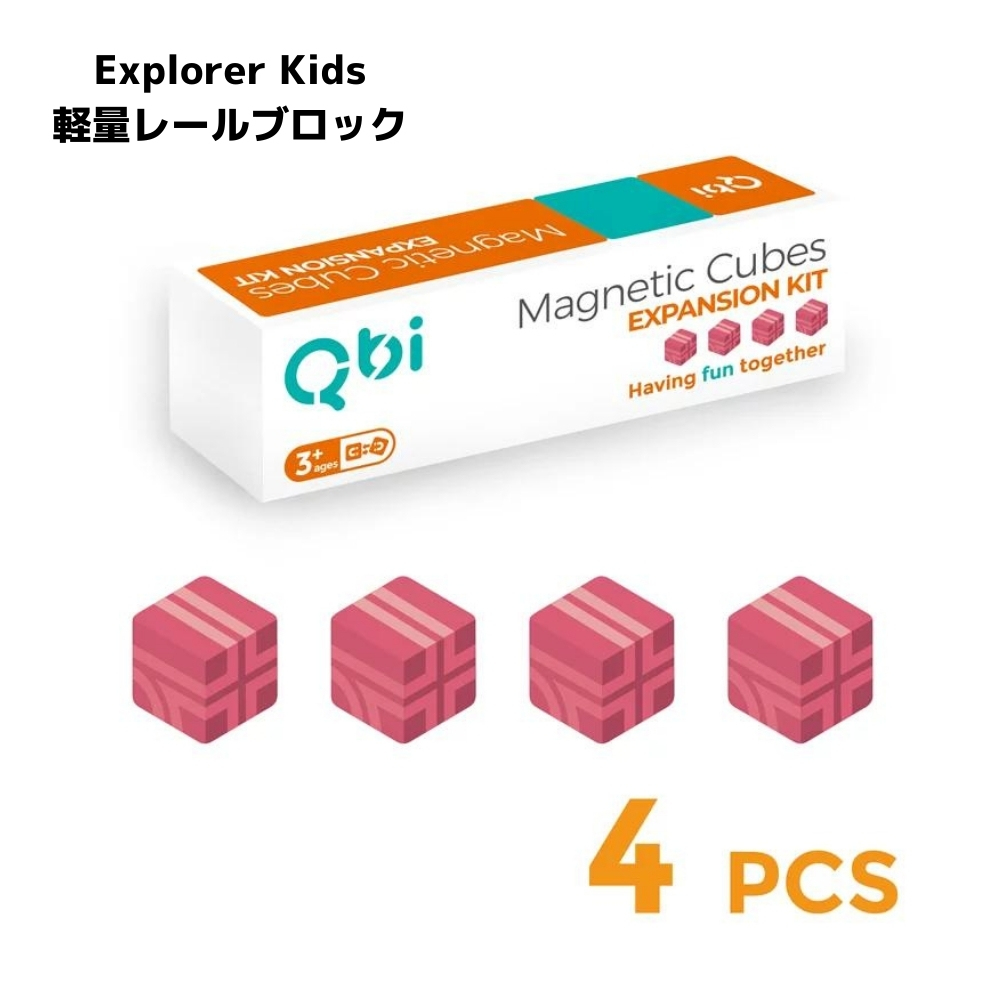 Qbi Explorer Kids 軽量ブロック4個セット(ピンク)