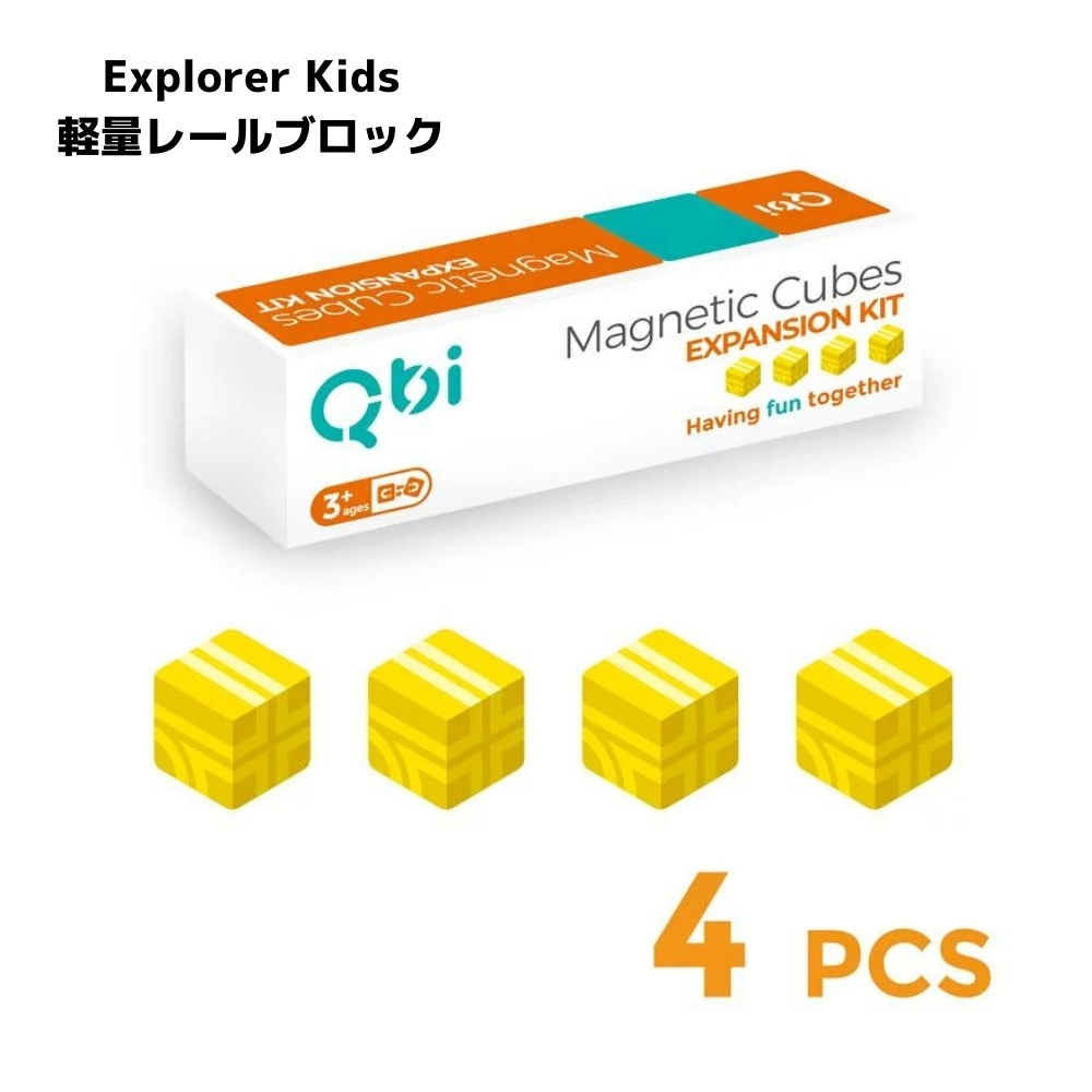 Qbi Explorer Kids 軽量ブロック4個セット(イエロー)