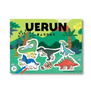 立体ぬりえ UERUN(うえるん) きょうりゅう