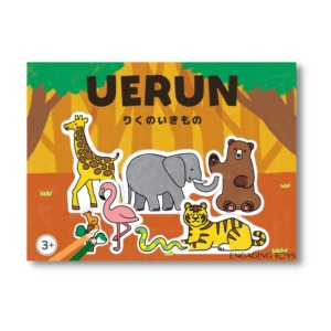 立体ぬりえ UERUN(うえるん) りくのいきもの