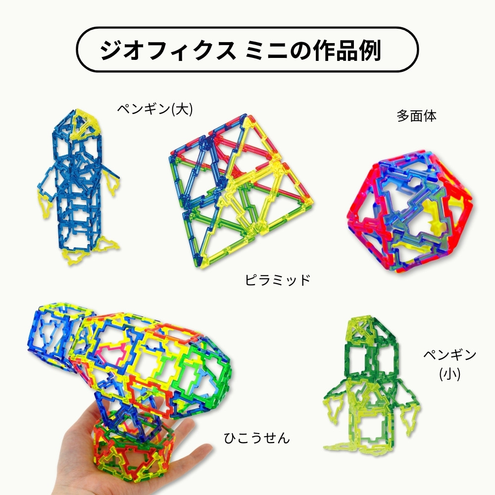 GEOFIX(ジオフィクス) mini ベーシックセット 80ピース 1/2サイズ | ENGAGING TOYS  世界の知育玩具・おもちゃを取り扱うセレクトショップ