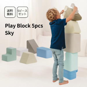 MOES(ムース) Play Block Sky 5ピースセット(ラッピング不可)