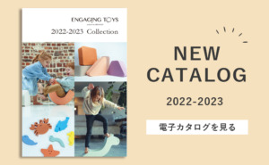電子カタログ『ENGAGING TOYS 2022-2023 コレクション』のご案内