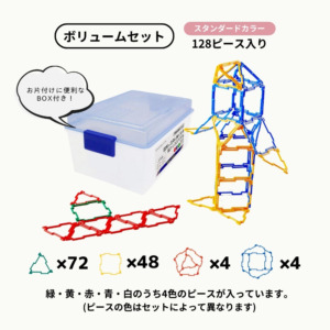 【12/12より順次出荷・到着日時指定不可】GEOFIX(ジオフィクス) ボリュームセット スタンダードカラー 128ピース