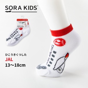 【新発売】JAL ひこうきくつした キッズ靴下 13-18cm SORA KIDS ソラキッズ