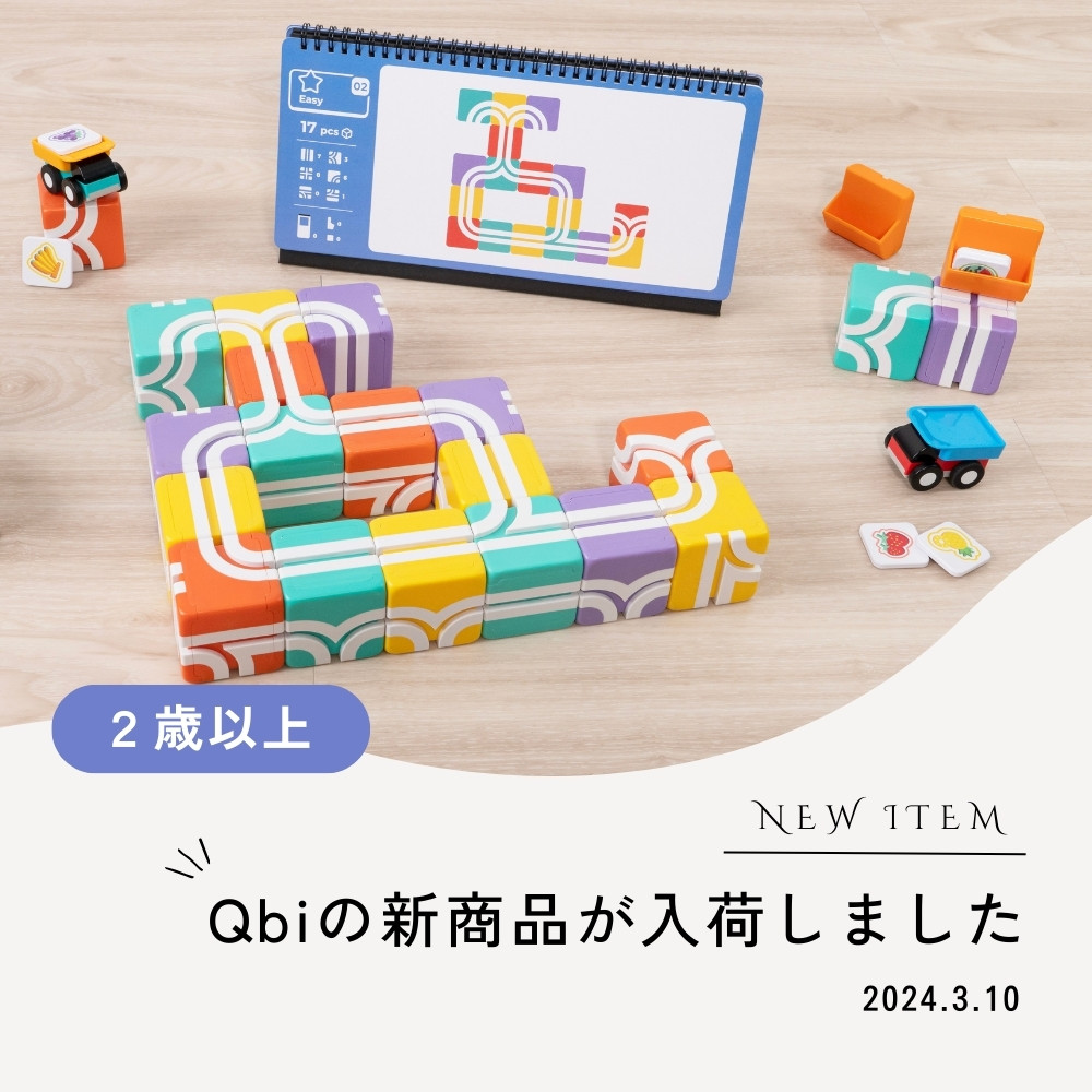Qbi新商品