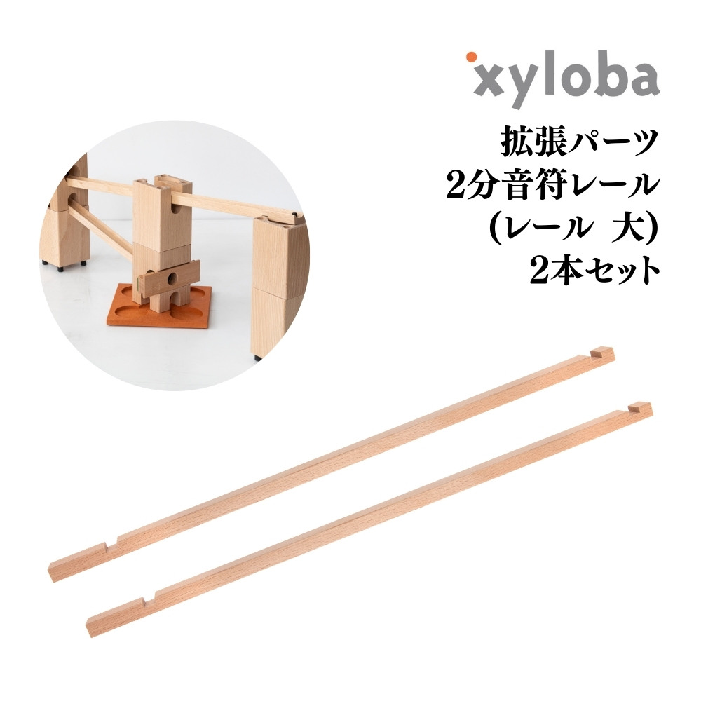 xyloba(サイロバ)拡張パーツ 2分音符レール(レール大) 2本セット | ENGAGING TOYS  世界の知育玩具・おもちゃを取り扱うセレクトショップ