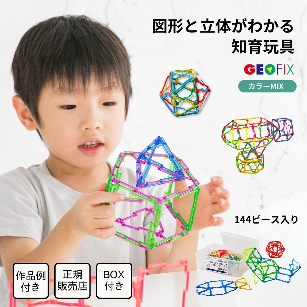 GEOFIX(ジオフィクス) ボリュームセット スタンダード×クリスタル カラーMIX 144ピース | ENGAGING TOYS  世界の知育玩具・おもちゃを取り扱うセレクトショップ