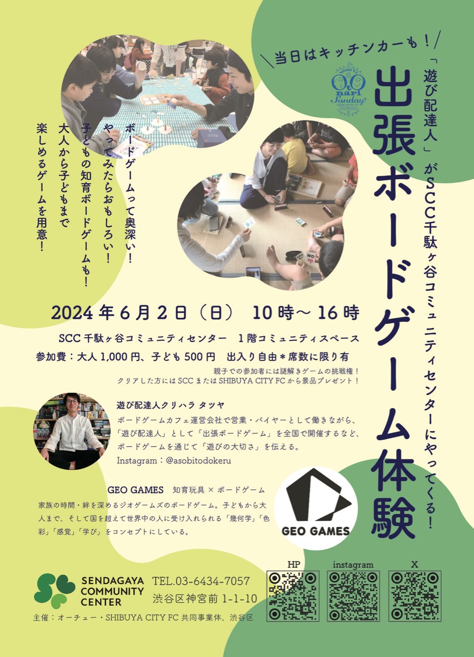6/2(日) | 千駄ヶ谷コミュニティセンター(東京)にて出張ボードゲーム体験会開催！