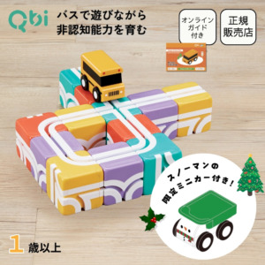 【Xmasノベルティ付き】Qbi ハッピースクールバス 1歳以上向けセット ブロック12個 バス1台