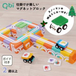 【Xmasノベルティ付き】Qbi スーパーマーケット 2歳〜4歳向けセット ブロック24個 車2台