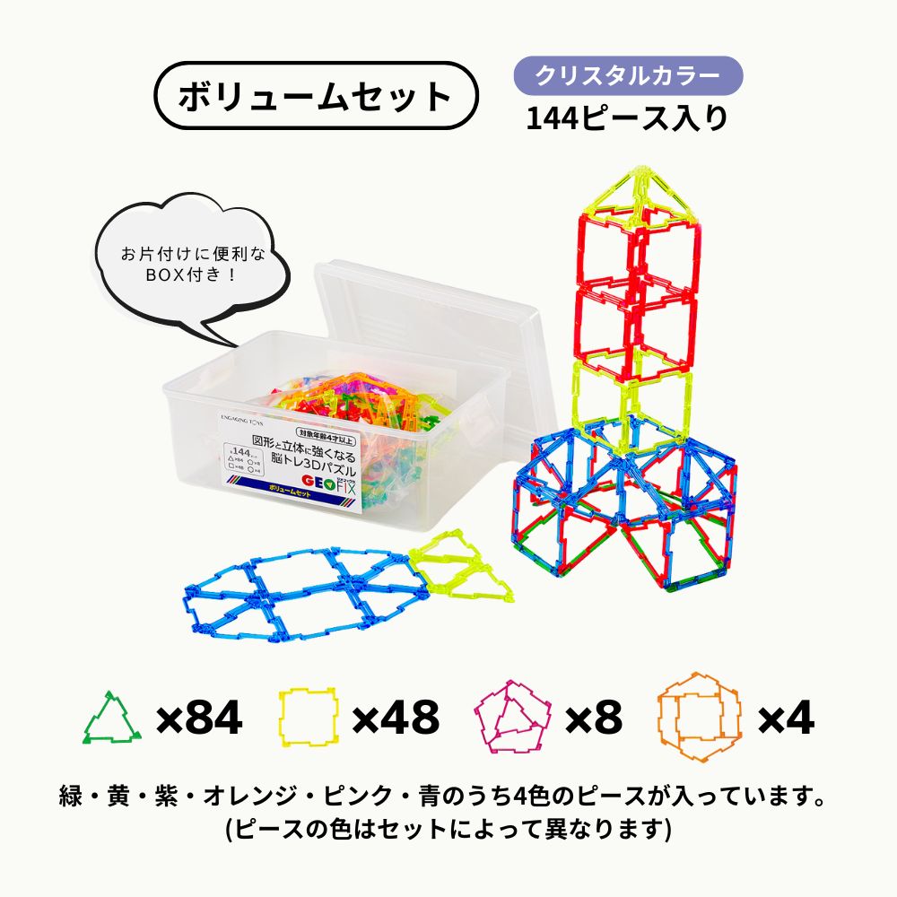 GEOFIX(ジオフィクス) ボリュームセット クリスタルカラー 144ピース | ENGAGING TOYS  世界の知育玩具・おもちゃを取り扱うセレクトショップ