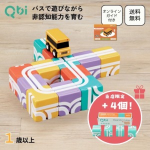 【ブロック＋4個付き】Qbi ハッピースクールバス 1歳以上向けセット ブロック12個 バス1台