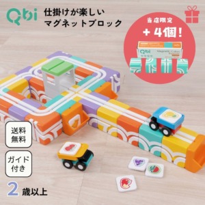 【ブロック＋4個付き】Qbi スーパーマーケット 2〜4歳向けセット プルバックカー2台 チャレンジブック付属