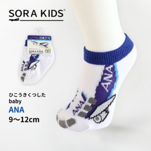 ANA ひこうきくつした ベビー靴下 9-12cm SORA KIDS ソラキッズ