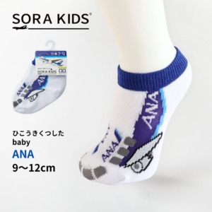 ANA ひこうきくつした ベビー靴下 9-12cm SORA KIDS ソラキッズ