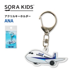 ANA ひこうきアクリルキーホルダー SORA KIDS ソラキッズ