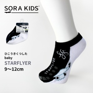 スターフライヤー ひこうきくつした ベビー靴下 9-12cm SORA KIDS ソラキッズ