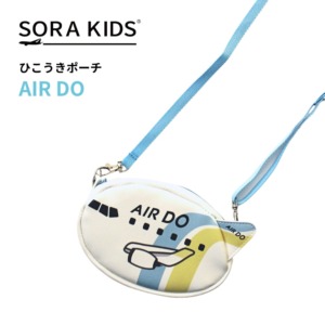 AIRDO ひこうきポーチ SORA KIDS ソラキッズ