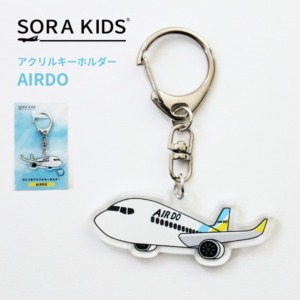AIRDO ひこうきアクリルキーホルダー SORA KIDS ソラキッズ