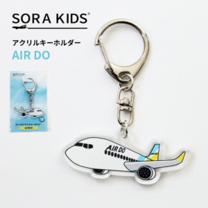 AIRDO ひこうきアクリルキーホルダー SORA KIDS ソラキッズ