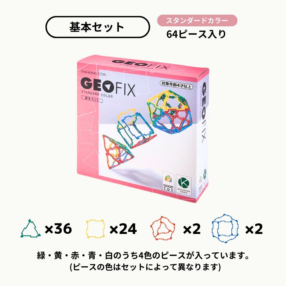 【新品】GEO 3Dジオシェイプスセット おまとめお得セット　知育玩具　お受験 GEOFIX(ジオフィクス) 六角形セット スタンダードカラー 12