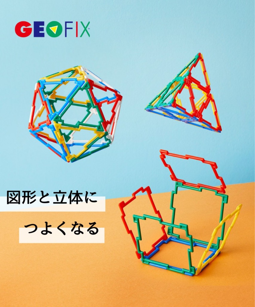 3Dジオシェイプス フルセット 小学校受験 Amazon | 3D GEOFIX(ジオフィクス)/ジオシェイプス フルセット