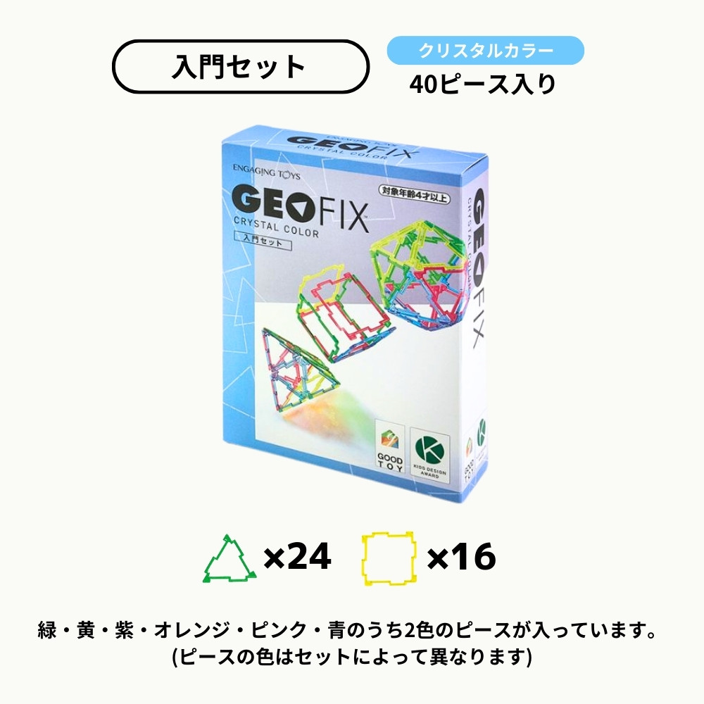 リニューアル新発売】GEOFIX(ジオフィクス) 入門セット