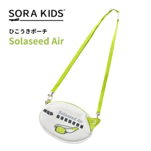 ソラシドエア ひこうきポーチ SORA KIDS ソラキッズ