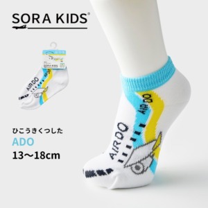 AIRDO ひこうきくつした キッズ靴下 13-18cm SORA KIDS ソラキッズ