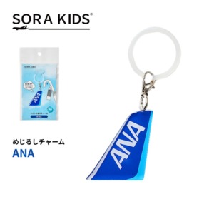 【NEW】ANA めじるしチャーム SORA KIDS ソラキッズ
