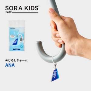 ANA めじるしチャーム SORA KIDS ソラキッズ