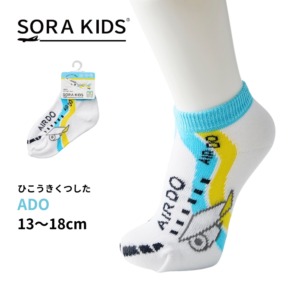 AIRDO ひこうきくつした キッズ靴下 13-18cm SORA KIDS ソラキッズ