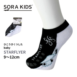 スターフライヤー ひこうきくつした ベビー靴下 9-12cm SORA KIDS ソラキッズ