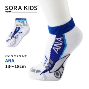 ANA ひこうきくつした キッズ靴下 13-18cm SORA KIDS ソラキッズ