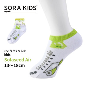 ソラシドエア ひこうきくつした キッズ靴下 13-18cm SORA KIDS ソラキッズ