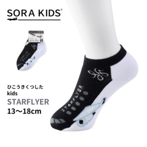 スターフライヤー ひこうきくつした キッズ靴下 13-18cm SORA KIDS ソラキッズ
