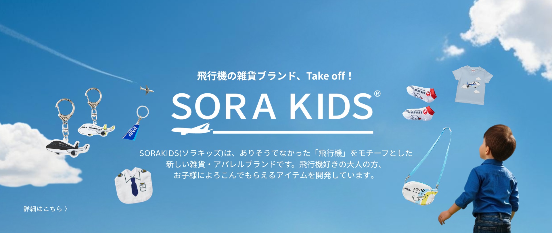 SORAKIDS ソラキッズ