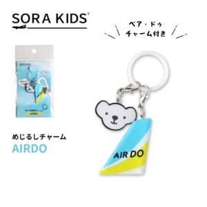 【NEW】AIRDO めじるしチャーム 「ベア・ドゥ」チャーム付き SORA KIDS ソラキッズ