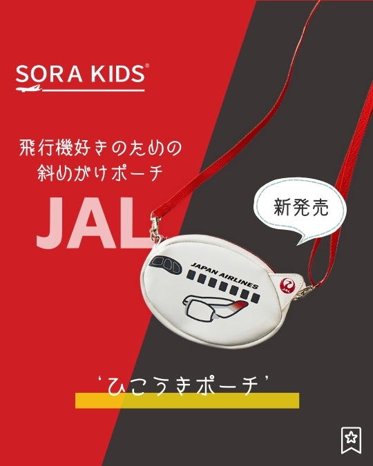 ソラキッズ飛行機グッズ