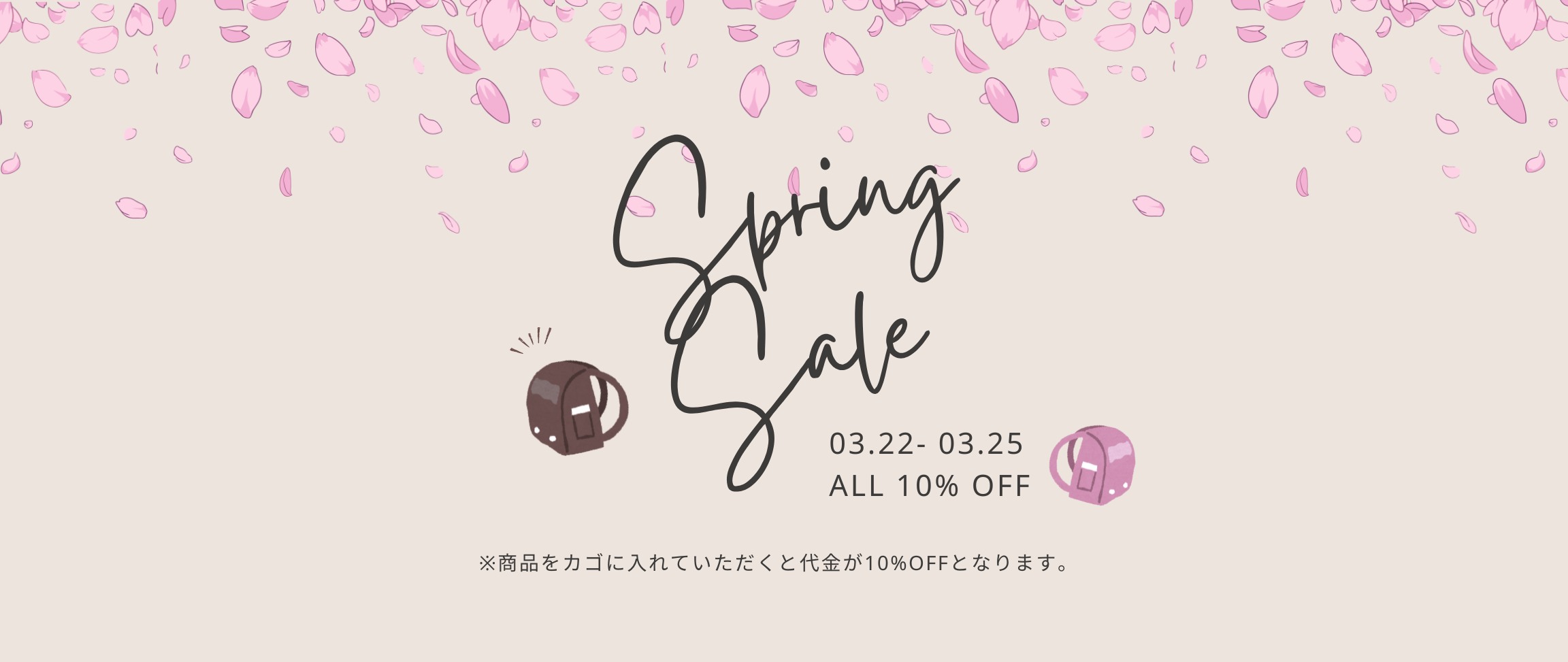 春の10%OFFセール