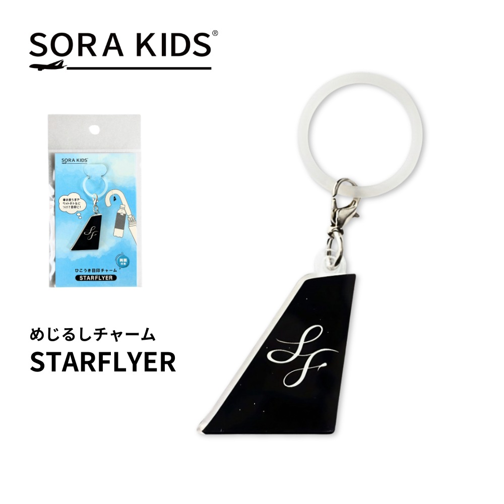 NEW】スターフライヤー めじるしチャーム SORA KIDS ソラキッズ